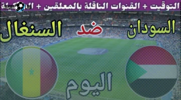 قمة السودان والسنغال.. صراع مثير على بطاقة المونديال في تصفيات كأس العالم 2026
